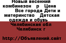 Новый весенний  комбинезон 86р › Цена ­ 2 900 - Все города Дети и материнство » Детская одежда и обувь   . Челябинская обл.,Челябинск г.